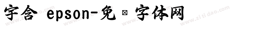 宇含 epson字体转换